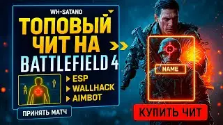 🎯 ТОПОВЫЙ ЧИТ НА BATTLEFIELD 4 2025 | БЕЗ БАНА + СКИДКА | Aimbot, ESP, Wallhack |BF4 приват