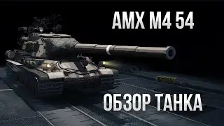 АМХ М4 54 ОБЗОР ТАНКА