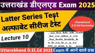 उत्तराखंड डीएलएड Reasoning Class 10 | Uttarakhand deled exam 2025 | uttarakhand deled reasoningclass