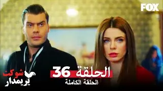 (شوكت يريمدار الحلقة 36 كاملة ( جميع أقسام  شوكت