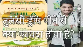 Divya shila tulsi drops|patanjali tulsi drops|tulsi drops|Hindi explanation