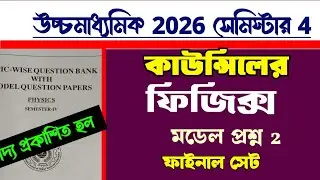 HS council Physics model question paper 2026 semester 4/Physics Question paper 4th semester hs 2026