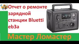 Отчет о ремонте зарядной станции Bluetti eb3a