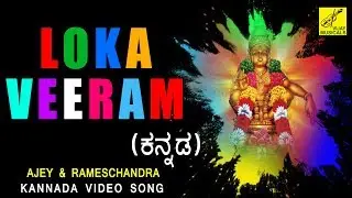 ಲೋಕ ವೀರಂ Loka Veeram - Ayyappan Kannada Video Song | Anandaroopa Ayyappa | Vijay Musicals