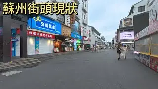 蘇州街頭現狀，實拍蘇州觀前街，拍攝於2025年6月23日，快來看看吧｜蘇州街景