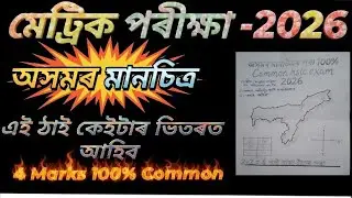 HSLC Social science 2026 !! Map of Assam !!  SEBA 100% Common Social Science Map #hslc2026 😱 