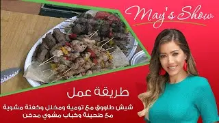 مي شو مع مي يعقوبي| النهاردة حلقة مشاوي محصلتش.. مش ناقصها غير لمة العيلة | 1 ديسمبر