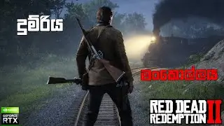 දුම්රිය නවතා මංකොල්ල කමු | red dead redemption 2 | sinhala gameplay 