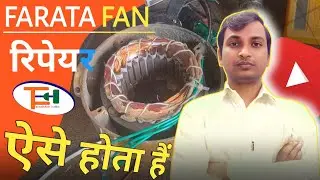 Farata Fan Ko Kaise Sahi Kare ❗ फाराटा पंखानकैसे रिपेयर किया जाता है ❌ पंखा चल नहीं रहा हैं