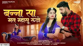 बन्ना सा मत म्हासू रूठो (Official Video) Norat Kalru & Rashmi Nishad | Superhit Rajasthani Song 2026