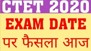 CTET 2020 EXAM DATE | CTET 2020 EXAM POSTPONE OR HELD ON 5 JULY FINAL DECISION MAY BE TAKEN TODAY