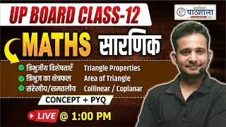 UP Board Class 12 Maths | Determinant - Triangle Properties, Area & Collinearity | Dharmendra Sir