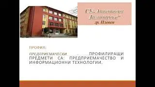 ПЛАН ПРИЕМ  в Профилирани гимназии и Средни училища в гр. Плевен за учебната 2022 /2023г.