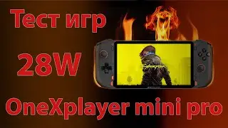 OneXplayer Mini Pro Тест игр 28W