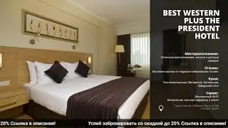 Обзор и сравнение отеля Best Western Plus The President Hotelв Турции на всё включено!