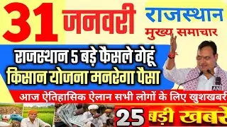 आज राजस्थान मुख्य समाचार 5 बड़े फैसले | 31 जनवरी 2025 | Breaking News Today Rajasthan