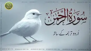 Surah Rahman Urdu Tarjuma k Sath | Qari Al Sheikh Abdul Basit Abdul Samad