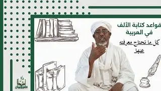 الكتابة في ظل الإسلام 4 | قواعد كتابة الألف | نشأة العلوم | أ. د. مبارك حسين