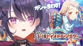 【学園アイドルマスター】#みちなるひろがる ガシャ回す！+ 広のstep3をみたい！【甘音あむ / ネオポルテ】