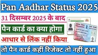 Pan Card Verify Kaise Kare | Verify Pan Card Status | 31 दिसम्बर 2025 के बाद पैन कार्ड का क्या होगा