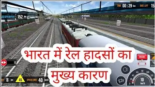 #रेल हादसा का मुख्य कारण 😱😱