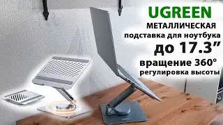 Подставка для ноутбука Ugreen из металла - до 17.3