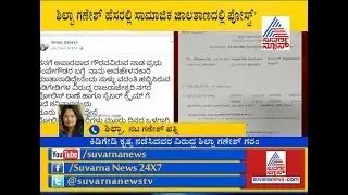 Miscreants Uploaded Controversial Posts In Shilpa Ganesh Name