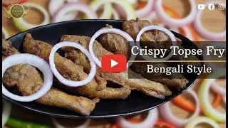 Crispy Topse Fry | মুচমুচে তোপসে ফ্রাই | Bengali Style | Fish Fry #fishfry #food #recipe #topsefish