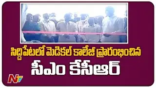 CM KCR Inaugurates Govt Medical College in Siddipet | CM KCR Siddipet Tour | Ntv