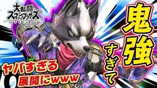 【スマブラSP】超強すぎて信じられない事態にwww『ウルフ』を使ってオンライン対戦！【VIPマッチ】