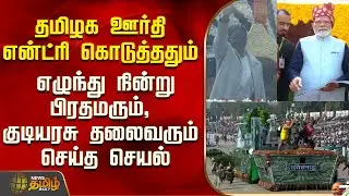 Republic Day | PM Modi | தமிழக ஊர்தி என்ட்ரி கொடுத்ததும் பிரதமரும், குடியரசு தலைவரும் செய்த செயல்