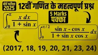 Class 12 Maths | Integration | Most Important Questions | Board Exam 2025 Important Questions 5 M...