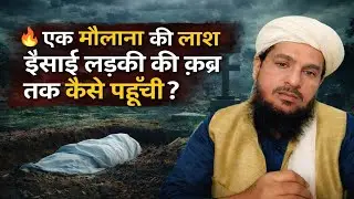 एक मौलाना की लाश ईसाई लड़की की क़ब्र तक कैसे पहुँची? | Dars-e-Hadees Live🔴