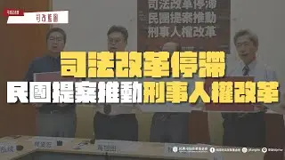 司改記者會｜司法改革停滯！民團提案推動刑事人權改革