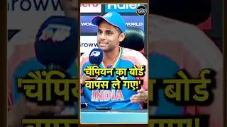 Asia Cup 2025 Trophy Controversy: ट्रॉफी को लेकर मचे बवाल पर क्या बोले सूर्यकुमार यादव? #Shorts