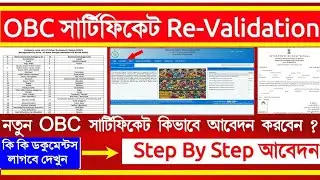 How to Revalidate OBC Certificate | OBC Certificate Revalidation Process 2025 |