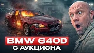 BMW 640d С АУКЦИОНА - ЭТО БЫЛО ОШИБКОЙ?