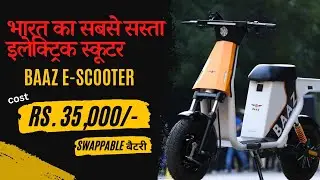 लांच हुआ भारत का सबसे सस्ता इलेक्ट्रिक स्कूटर, कीमत महज 35,000 | Baaz Electric Scooter