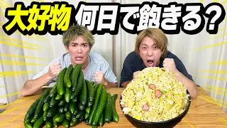 【大食い検証】大好物の