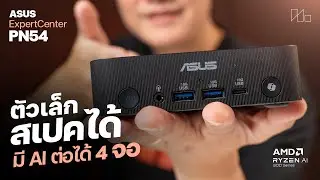 Asus ExpertCenter PN54 มินิพีซี AMD Ryzen AI กราฟิก ตัดต่อ AI เกมได้ครบ