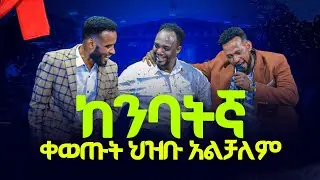 ከንባትኛ || ቀወጡት ህዝቡ አልተቻለም || ለ3 ቀወጡ || PROPHET BEREKET ||SINGER SINTE || SINGER ABRELO ||#christarmy 