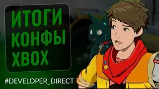 ИТОГИ ПРЕЗЕНТАЦИИ XBOX DEVELOPER_DIRECT