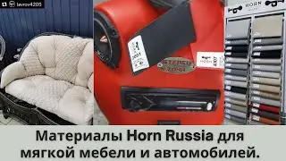 Подбор кожи Horn для перетяжки сидений и кресел. Для мягкой мебели и автомобилей.