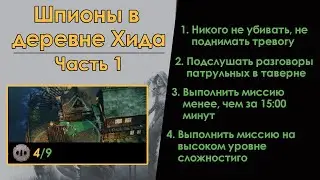 Shadow Tactics: Шпионы в деревне Хида - Нашивки (часть 1) [PS4]