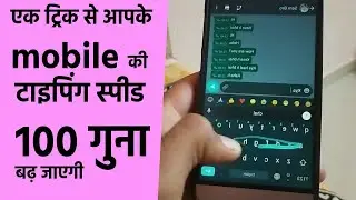 mobile typing speed kaise badhaye | How to type fast in mobile | whatsapp typing speed || part 1