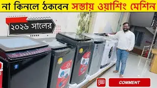 🔥 ১০  হাজার টাকায় ওয়াশিং মেশিন | Washing machine Price in Bangladesh 2026