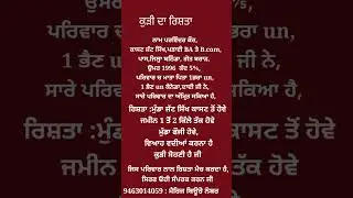 ਕੁੜੀ ਦਾ ਰਿਸ਼ਤਾ ਦੇਖੋ ਸ਼ੋਟ!20 ਜੂਨ 2025#rishte #punjabi #matrimonial
