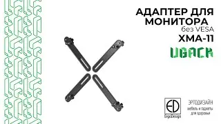 Как закрепить монитор без VESA? Решение &mdash; адаптер UBack XMA-11