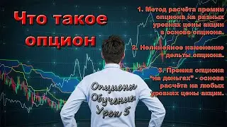 Опционы. Обучение с нуля. Часть 5.