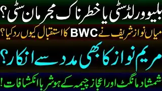 Why did Mian Nawaz Sharif refuse to welcome BWC | नीली दुनिया का शहर या खतरनाक आपराधिक शहर